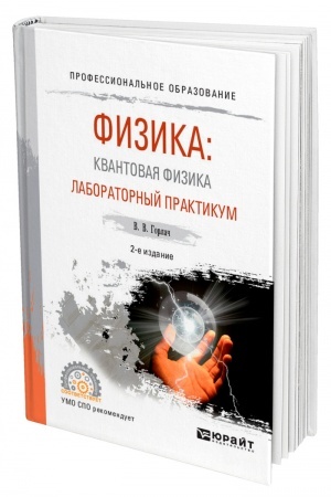 Обложка: ФИЗИКА: КВАНТОВАЯ ФИЗИКА. ЛАБОРАТОРНЫЙ ПРАКТИКУМ. 2-е издание, исправленное и дополненное. Учебное пособие для СПО