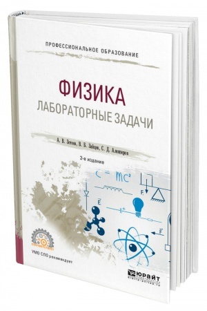 Обложка: ФИЗИКА. ЛАБОРАТОРНЫЕ ЗАДАЧИ. 2-е издание, исправленное и дополненное. Учебное пособие для СПО