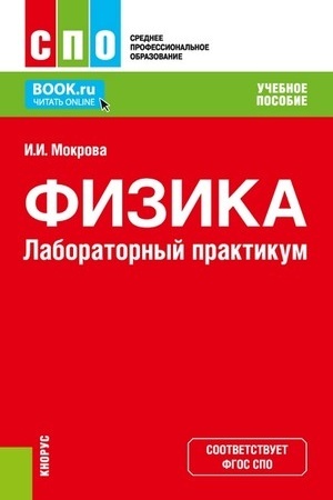 Cover: Fizika. Laboratornyj praktikum. (SPO). Uchebnoe posobie