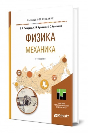 Обложка: ФИЗИКА. МЕХАНИКА. 3-е издание, переработанное и дополненное. Учебное пособие для вузов