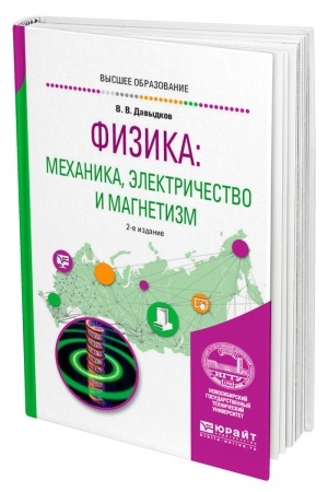 Обложка: ФИЗИКА: МЕХАНИКА, ЭЛЕКТРИЧЕСТВО И МАГНЕТИЗМ. 2-е издание, исправленное и дополненное. Учебное пособие для вузов