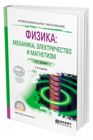 Обложка: ФИЗИКА: МЕХАНИКА, ЭЛЕКТРИЧЕСТВО И МАГНЕТИЗМ. 2-е издание, исправленное и дополненное. Учебное пособие для СПО