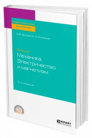 Обложка: ФИЗИКА: МЕХАНИКА. ЭЛЕКТРИЧЕСТВО И МАГНЕТИЗМ. 2-е издание. Учебное пособие для СПО