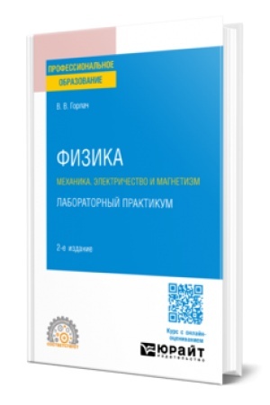 Cover: FIZIKA: MECHANIKA. ELEKTRICHESTVO I MAGNETIZM. LABORATORNYJ PRAKTIKUM 2-e izd., per. i dop. Uchebnoe posobie dlya SPO