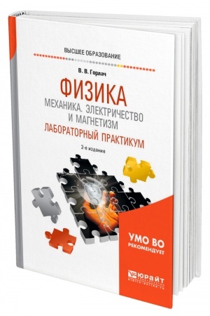Обложка: ФИЗИКА: МЕХАНИКА. ЭЛЕКТРИЧЕСТВО И МАГНЕТИЗМ. ЛАБОРАТОРНЫЙ ПРАКТИКУМ. 2-е издание, переработанное и дополненное. Учебное пособие для вузов