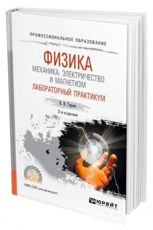 Обложка: ФИЗИКА: МЕХАНИКА. ЭЛЕКТРИЧЕСТВО И МАГНЕТИЗМ. ЛАБОРАТОРНЫЙ ПРАКТИКУМ. 2-е издание, переработанное и дополненное. Учебное пособие для СПО