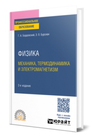 Cover: FIZIKA. MECHANIKA, TERMODINAMIKA I ELEKTROMAGNETIZM 2-e izd., ispr. i dop. Uchebnik dlya SPO