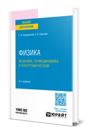 Обложка: ФИЗИКА. МЕХАНИКА, ТЕРМОДИНАМИКА И ЭЛЕКТРОМАГНЕТИЗМ 2-е изд., испр. и доп. Учебное пособие для вузов