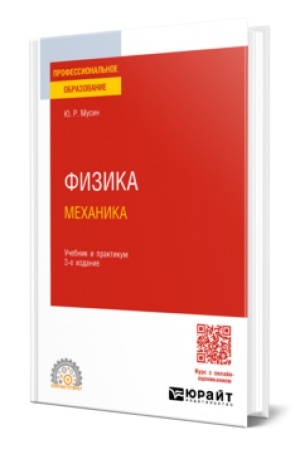 Обложка: ФИЗИКА: МЕХАНИКА 3-е изд., испр. и доп. Учебник и практикум для СПО