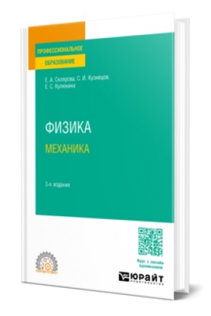 Обложка: ФИЗИКА. МЕХАНИКА 3-е изд., пер. и доп. Учебное пособие для СПО