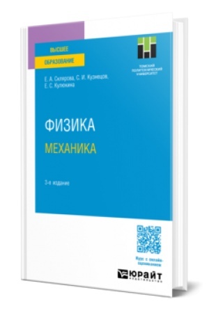Обложка: ФИЗИКА. МЕХАНИКА 3-е изд., пер. и доп. Учебное пособие для вузов