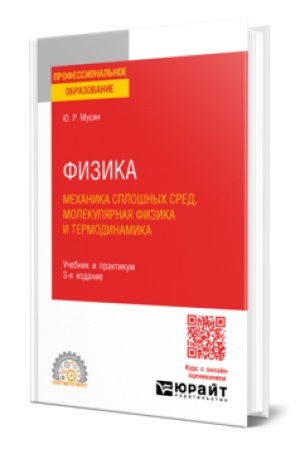 Обложка: ФИЗИКА: МЕХАНИКА СПЛОШНЫХ СРЕД, МОЛЕКУЛЯРНАЯ ФИЗИКА И ТЕРМОДИНАМИКА 3-е изд., испр. и доп. Учебник и практикум для СПО