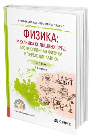 Обложка: ФИЗИКА: МЕХАНИКА СПЛОШНЫХ СРЕД, МОЛЕКУЛЯРНАЯ ФИЗИКА И ТЕРМОДИНАМИКА. 2-е издание, исправленное и дополненное. Учебное пособие для СПО