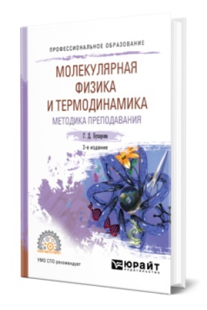 Обложка: ФИЗИКА. МОЛЕКУЛЯРНАЯ ФИЗИКА И ТЕРМОДИНАМИКА. МЕТОДИКА ПРЕПОДАВАНИЯ 2-е изд., испр. и доп. Учебник для СПО
