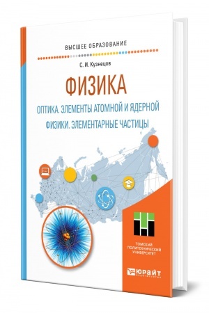 Cover: FIZIKA: OPTIKA. ELEMENTY ATOMNOJ I YADERNOJ FIZIKI. ELEMENTARNYE CHASTICY. Uchebnoe posobie dlya vuzov