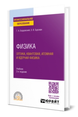 Обложка: ФИЗИКА. ОПТИКА, КВАНТОВАЯ, АТОМНАЯ И ЯДЕРНАЯ ФИЗИКА 2-е изд., испр. и доп. Учебник для СПО