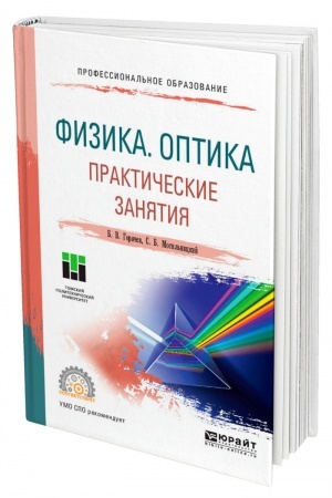 Обложка: ФИЗИКА. ОПТИКА. ПРАКТИЧЕСКИЕ ЗАНЯТИЯ. Учебное пособие для СПО