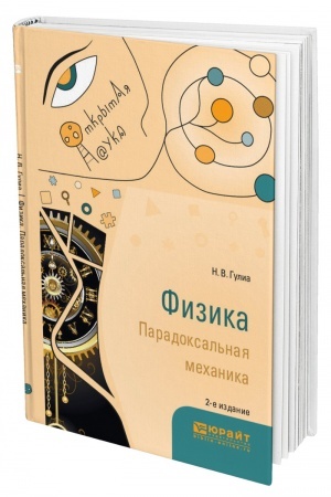 Cover: FIZIKA. PARADOKSAL′NAYA MECHANIKA. 2-e izdanie. Uchebnoe posobie dlya vuzov