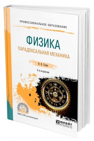 Обложка: ФИЗИКА. ПАРАДОКСАЛЬНАЯ МЕХАНИКА. 2-е издание. Учебное пособие для СПО