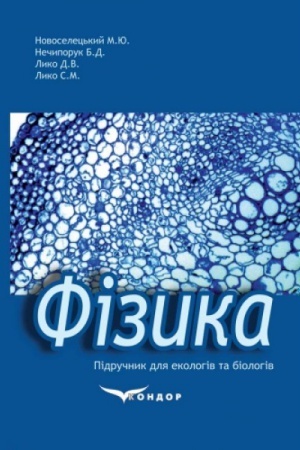 Обложка: Фізика. Підручник для екологів та біологів