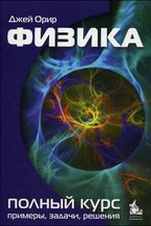 Обложка: Физика. Полный курс. Примеры. Задачи. Решения