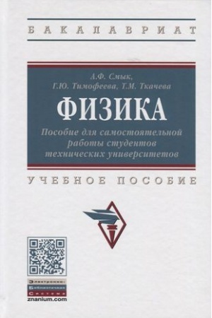 Обложка: ФИЗИКА: ПОСОБИЕ ДЛЯ САМОСТОЯТЕЛЬНОЙ РАБОТЫ СТУДЕНТОВ ТЕХНИЧЕСКИХ УНИВЕРСИТЕТОВ