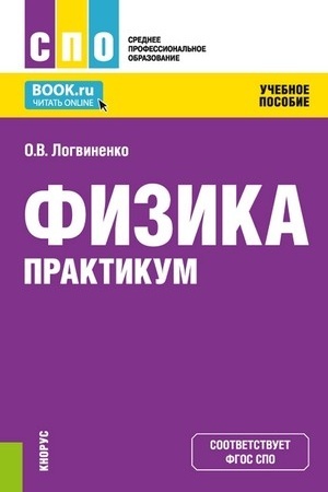 Cover: Fizika. Praktikum. (SPO). Uchebnoe posobie.