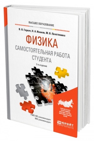 Обложка: ФИЗИКА. САМОСТОЯТЕЛЬНАЯ РАБОТА СТУДЕНТА. 2-е издание, исправленное и дополненное. Учебное пособие для вузов