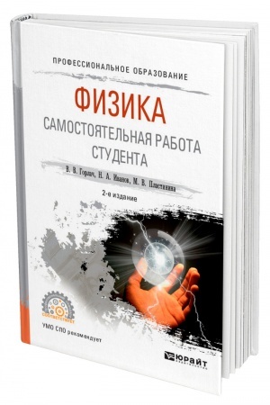Cover: FIZIKA. SAMOSTOYATEL′NAYA RABOTA STUDENTA. 2-e izdanie, ispravlennoe i dopolnennoe. Uchebnoe posobie dlya SPO
