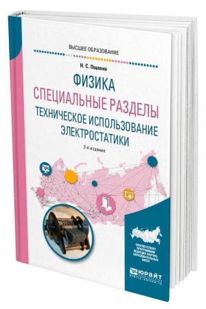 Обложка: ФИЗИКА. СПЕЦИАЛЬНЫЕ РАЗДЕЛЫ: ТЕХНИЧЕСКОЕ ИСПОЛЬЗОВАНИЕ ЭЛЕКТРОСТАТИКИ. 2-е издание, исправленное и дополненное. Учебное пособие для вузов