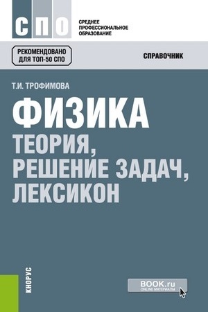 Обложка: Физика. Теория, решение задач, лексикон. (СПО). Справочное издание.