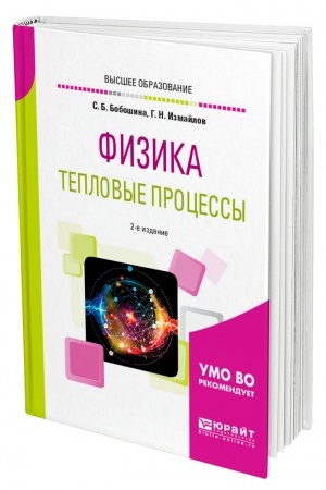 Обложка: ФИЗИКА. ТЕПЛОВЫЕ ПРОЦЕССЫ. 2-е издание, исправленное и дополненное. Учебное пособие для вузов