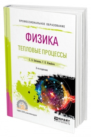 Cover: FIZIKA. TEPLOVYE PROCESSY. 2-e izdanie, ispravlennoe i dopolnennoe. Uchebnoe posobie dlya SPO