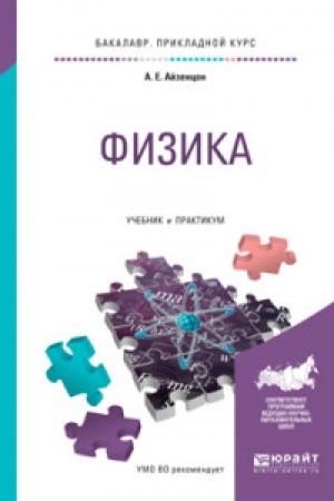 Buchcover: FIZIKA. Učebnik i praktikum dlja akademičeskogo bakalavriata