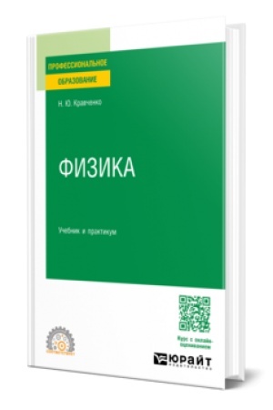 Обложка: ФИЗИКА. Учебник и практикум для СПО
