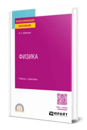 Обложка: ФИЗИКА. Учебник и практикум для СПО