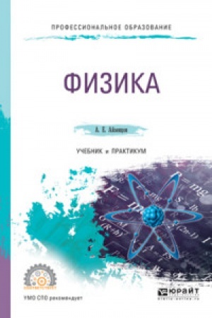 Обложка: ФИЗИКА. Учебник и практикум для СПО