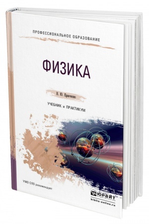 Cover: FIZIKA. Uchebnik i praktikum dlya SPO