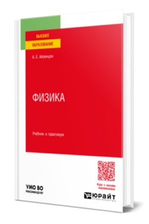 Обложка: ФИЗИКА. Учебник и практикум для вузов