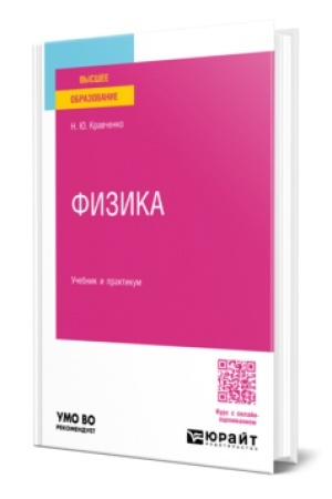 Обложка: ФИЗИКА. Учебник и практикум для вузов