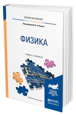 Обложка: ФИЗИКА. Учебник и практикум для вузов