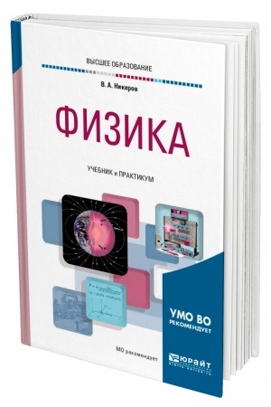 Cover: FIZIKA. Uchebnik i praktikum dlya vuzov