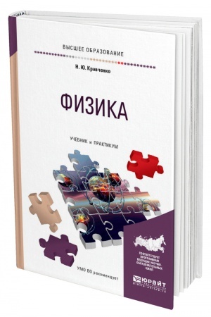 Обложка: ФИЗИКА. Учебник и практикум для вузов