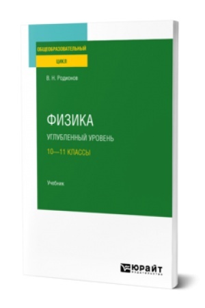 Cover: FIZIKA. UGLUBLENNYJ UROVEN′: 10—11 KLASSY. Uchebnik dlya SOO