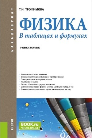 Cover: Fizika. V tablicach i formulach. (Bakalavriat). Uchebnoe posobie.