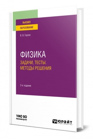 Обложка: ФИЗИКА. ЗАДАЧИ, ТЕСТЫ. МЕТОДЫ РЕШЕНИЯ. 2-е издание. Учебное пособие для вузов