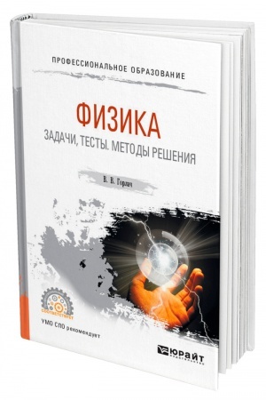 Обложка: ФИЗИКА. ЗАДАЧИ, ТЕСТЫ. МЕТОДЫ РЕШЕНИЯ. Учебное пособие для СПО