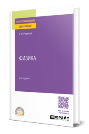 Cover: FIZIKA 2-e izd., ispr. i dop. Uchebnoe posobie dlya SPO