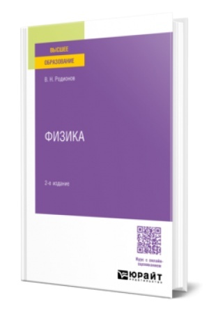 Обложка: ФИЗИКА 2-е изд., испр. и доп. Учебное пособие для вузов