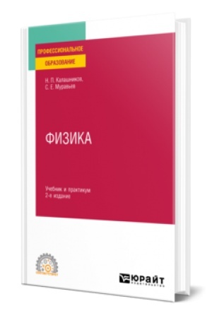 Обложка: ФИЗИКА 2-е изд., пер. и доп. Учебник и практикум для СПО